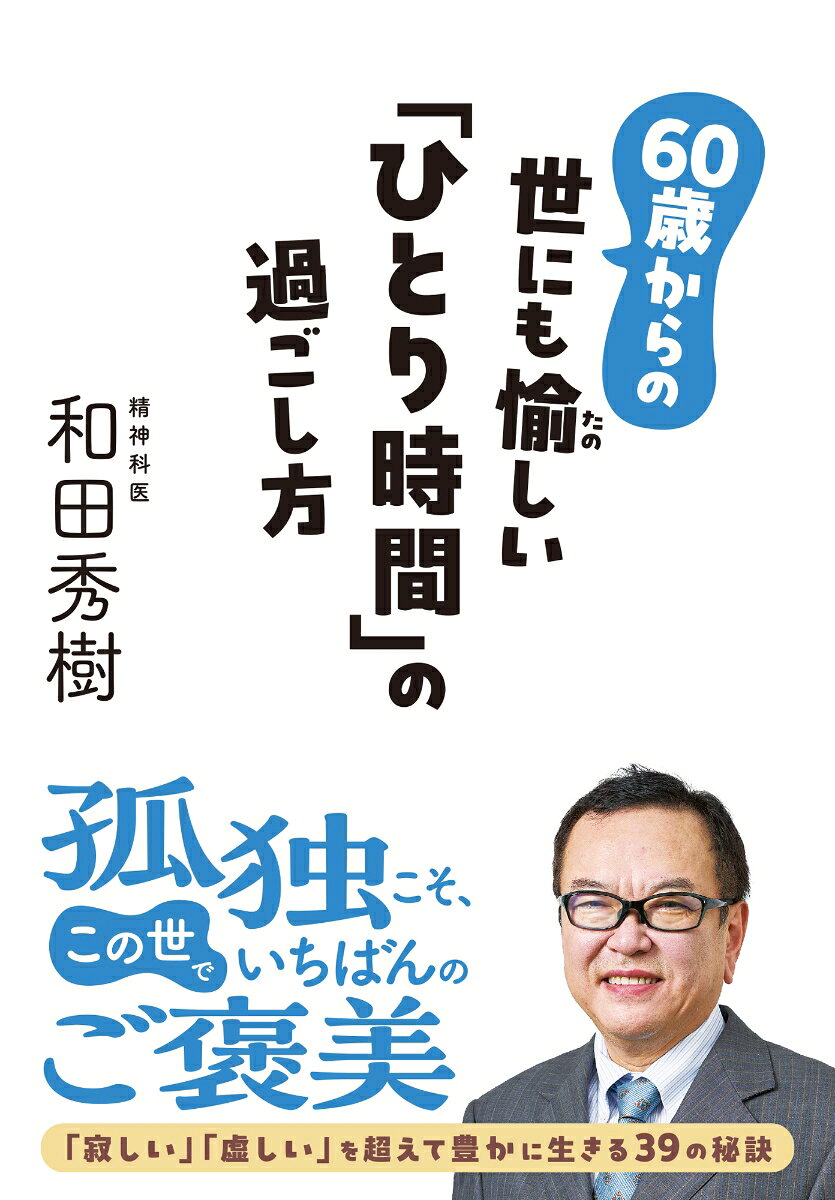 ベストセラー作家・和田秀樹氏が説く、60歳からの上手な「孤独」との付き合い方の指南書。

定年退職や再雇用、親の介護・看取り、子どもの独立、熟年離婚など……。一般的に60歳以降から、仕事や人間関係、家族、健康面等にさまざまな変化が訪れ、孤独の寂しさを感じやすくなります。しかし、60歳から現れる「孤独の壁」を上手に乗り越え、自分の中の孤独を受け容れることで、人生後半の幸福度はグンと高まります。

孤独とは、年齢を重ね、しがらみから解放された人だけがご褒美として味わえる自由な時間です。しがらみが無くなったおかげで、今まで人の目を気にして出来なかったことも、気兼ねなく出来るようになるのです。

本書では、高齢者専門の精神科医・和田秀樹氏による「60歳からの『孤独の壁』の乗り越え方」のアドバイス、また、和田氏自身も実践している「ひとり時間を豊かに過ごすための秘訣」を紹介しています。孤独な老後に対して、漠然とした不安を抱えている中高年層に是非読んでほしい1冊です！

＜目次＞
第1章：60歳から現れる「孤独の壁」の上手な乗り越え方
第2章：「孤独」を極上の「ひとり時間」に変える7つの心得
第3章：あなたの「孤独時間」がどんどん豊かになる39の秘訣