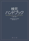 検死ハンドブック [ 高津光洋 ]