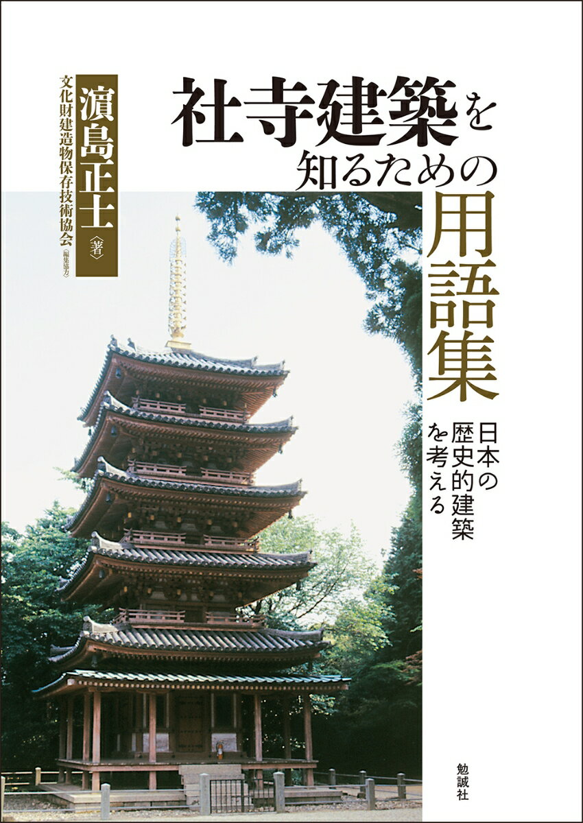 社寺建築を知るための用語集 日本の歴史的建築を考える [ 濱島正士 ]