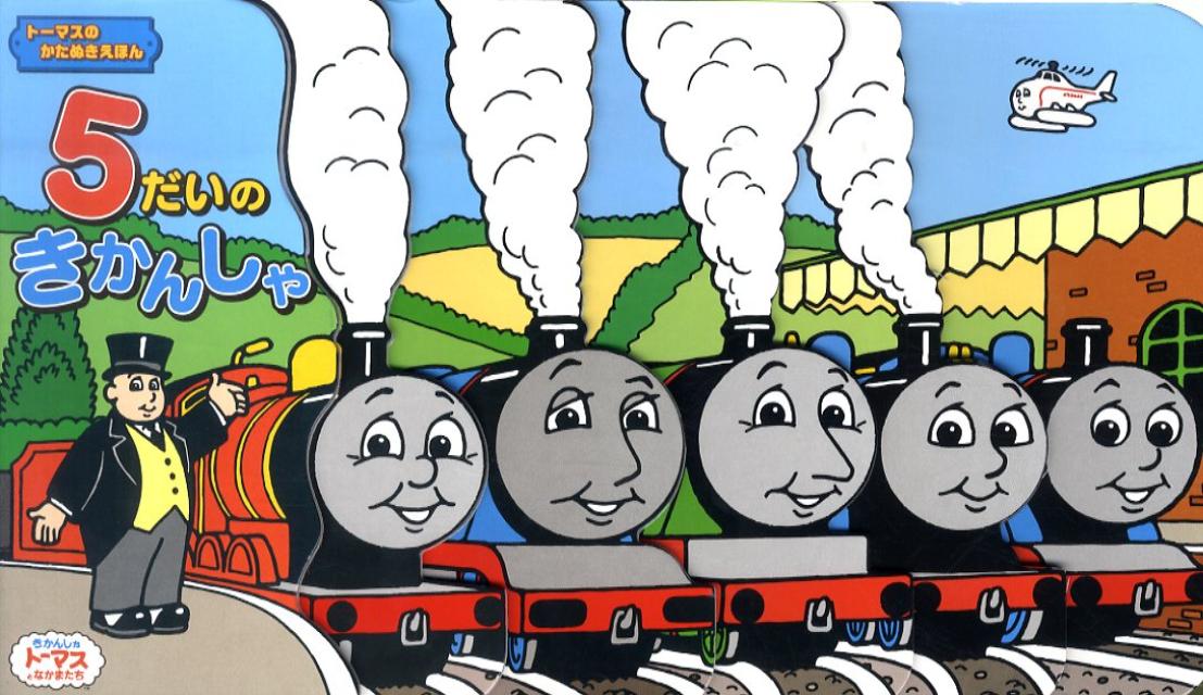 5だいのきかんしゃ