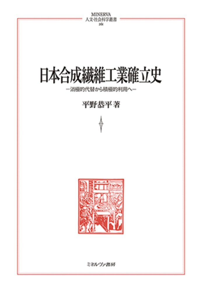 일본 합성섬유공업 확립사(261) 소극적 대체로부터 적극적 이용에 (MINERVA 인문·사회과학총서) [ 평야 쿄헤이 ]