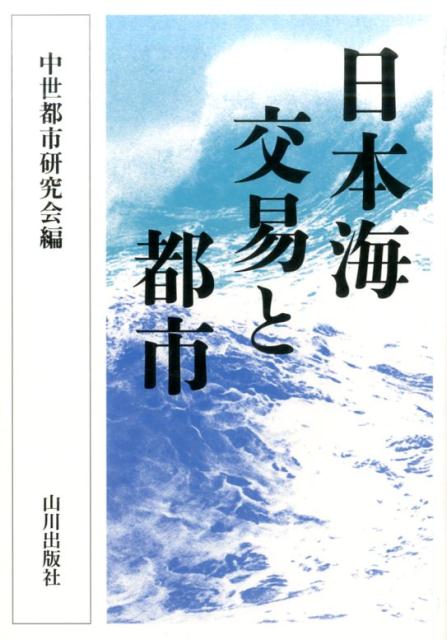 日本海交易と都市 [ 中世都市研究会 ]