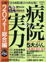 病院の実力 総合編（2021） （YOMIURI SPECIAL） 読売新聞医療部