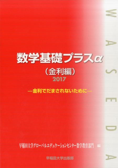 数学基礎プラスα金利編（2017年度版）