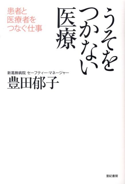うそをつかない医療 患者と医療者をつなぐ仕事 [ 豊田郁子 ]のサムネイル