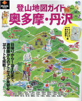 登山地図ガイド奥多摩・丹沢