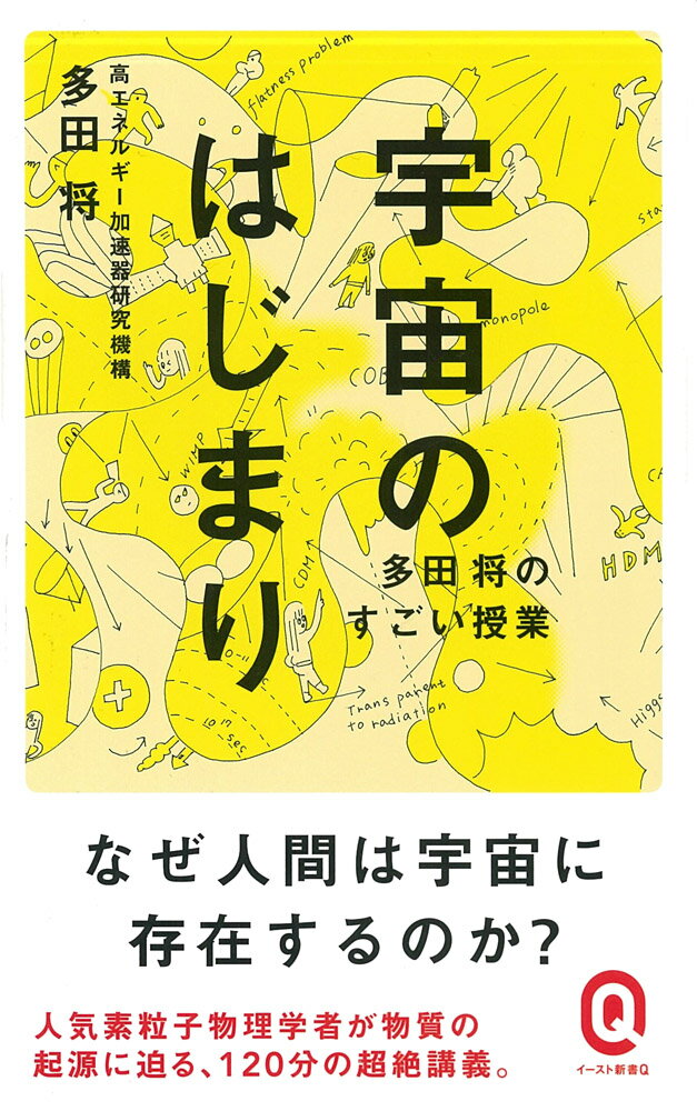 宇宙のはじまり 多田将のすごい授業 （イースト新書Q） 