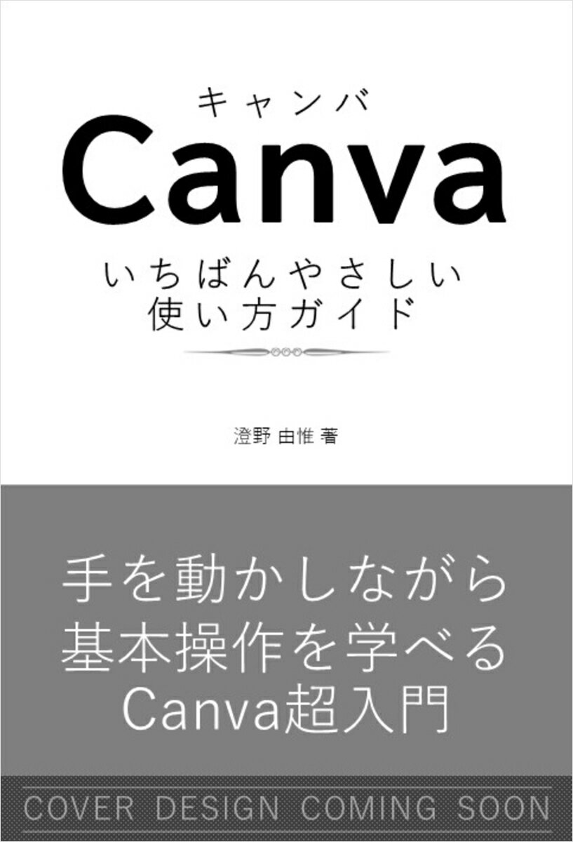 Canva いちばんやさしい使い方ガイド