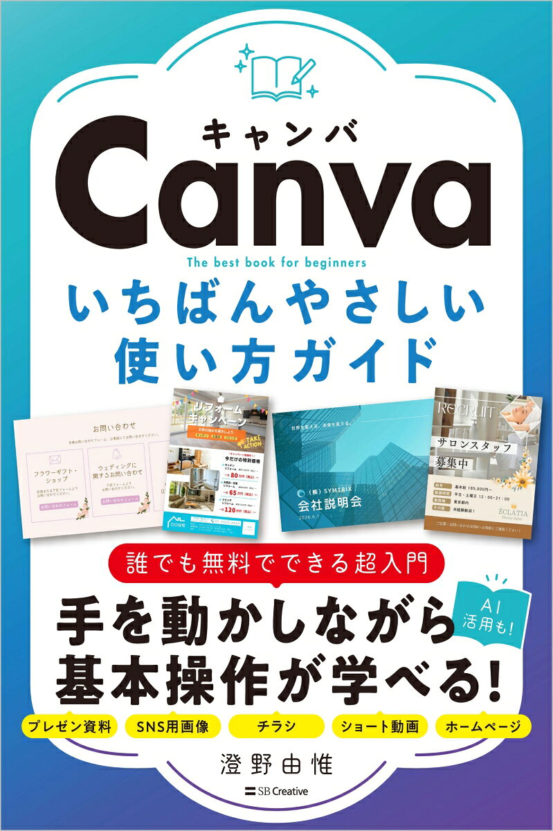 手を動かしながら基本操作を学べるCanva超入門 

本書は、Canvaをはじめて使う方のための入門書です。 
 
・いちばんやさしい解説書 
基本の操作手順を一つひとつ丁寧に解説しています。 
・無料版で使える 
本書内では、ほとんどが無料版で行える機能を使った操作を解説しています。 
・デザインを作る流れがわかる 
3章以降は一つのデザイン制作を通して操作を解説しています。
第1章　Canvaの概要とアカウント作成 
第2章　基本操作 
第3章　プレゼン資料を作る 
第4章　SNS用の画像を作る 
第5章　チラシを作る 
第6章　ショート動画を作る 
第7章　ホームページを作る 
第8章　Canva AIを使う 
第9章　デザインを印刷する