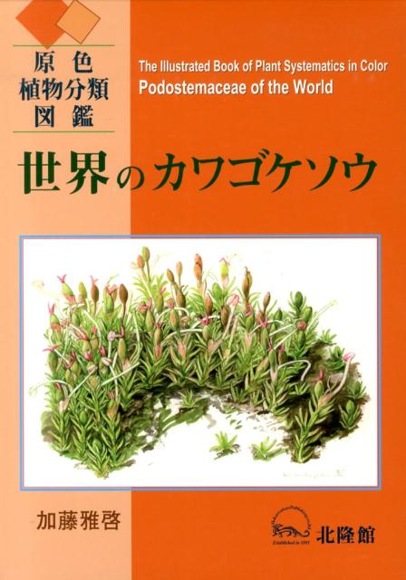 世界のカワゴケソウ