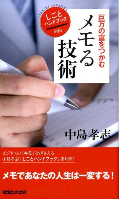 巨万の富をつかむメモる技術