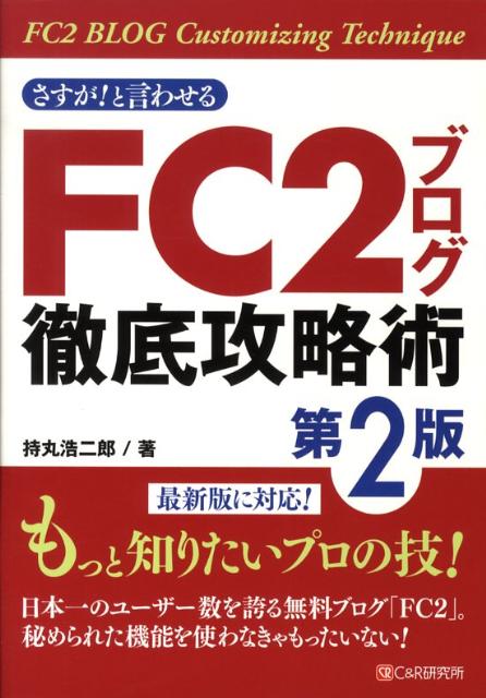 さすが！と言わせるFC2ブログ徹底攻略術第2版 [ 持丸浩二郎 ]