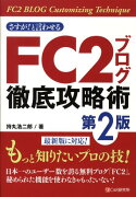 さすが！と言わせるFC2ブログ徹底攻略術第2版