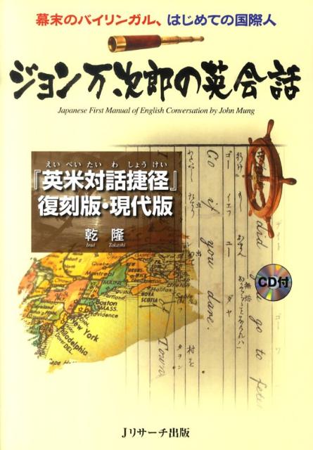 【謝恩価格本】ジョン万次郎の英会話