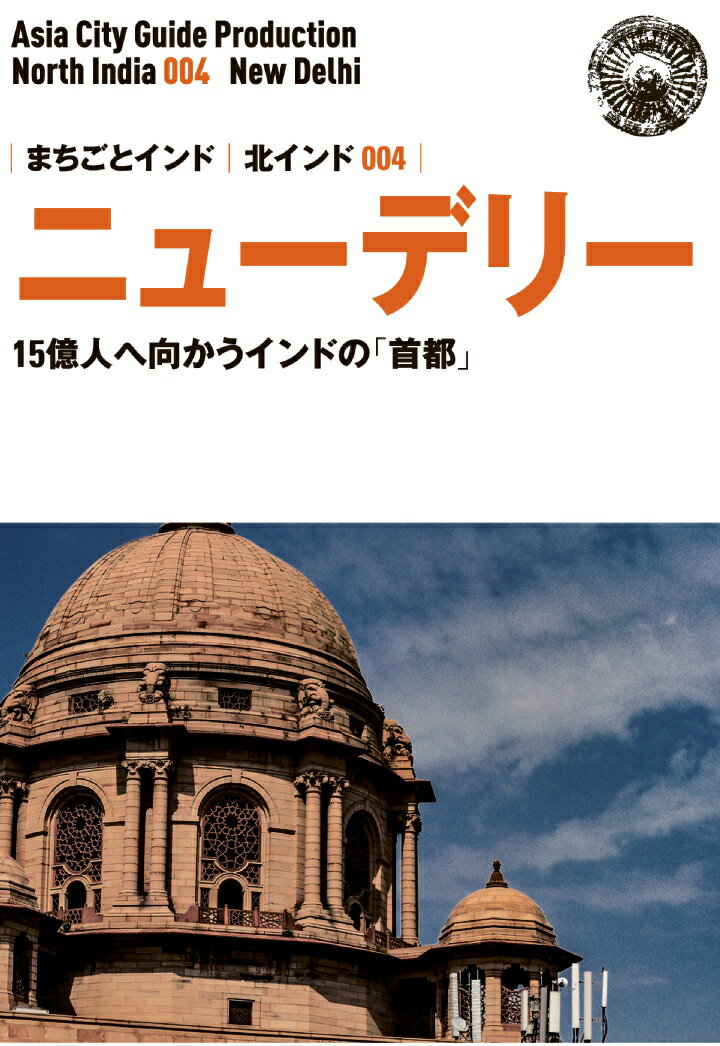 【POD】北インド004ニュー・デリー　～15億人へ向かう「インドの首都」 [ 「アジア城市（まち）案内」制作委員会 ]