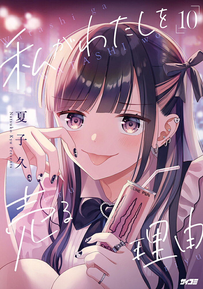 10巻