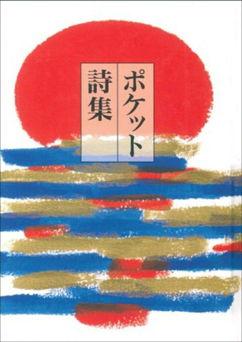 ポケット詩集 [ 田中　和雄 ]