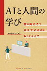 AIと人間の学び 壁の向こうで答えているのはAIか人か？ [ 赤堀 侃司 ]