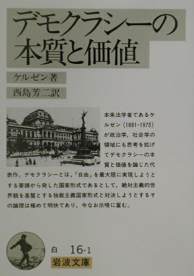 デモクラシーの本質と価値改版