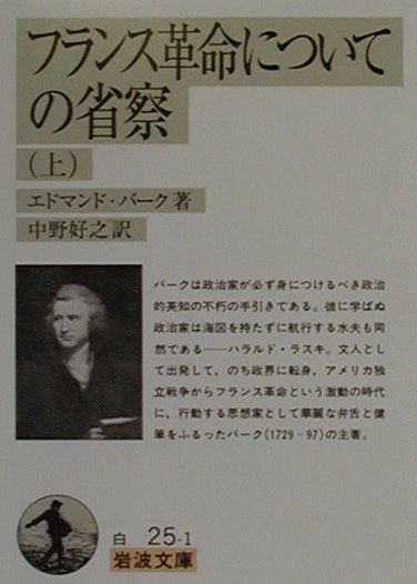 フランス革命についての省察（上）