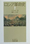 ロシア革命史（2） （岩波文庫） [ レフ・トロツキー ]