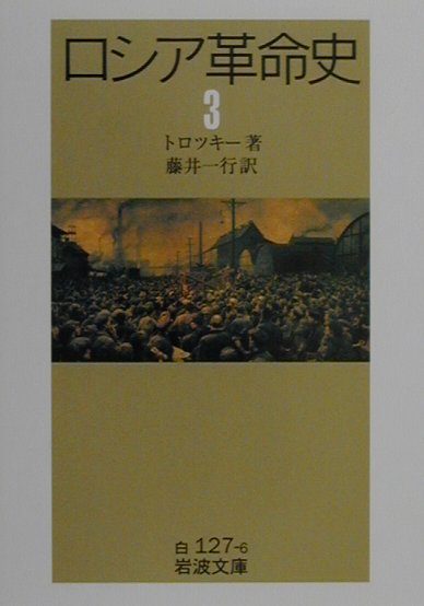 兵士・労働者による反政府武装デモ「七月事件」の発生。反革命勢力の攻勢。ケーレンスキーの陰謀。コルニーロフの反乱と、その蹉跌…。事態は大きな転機を迎え、十月革命に向けて確実に歩を進めてゆく。息づまるような緊迫した局面を、トロツキーは精細な筆致で描破する。全五冊の第三巻。