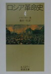 ロシア革命史（4） （岩波文庫） [ レフ・トロツキー ]