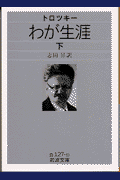 トロツキー わが生涯 下
