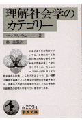 理解社会学のカテゴリー