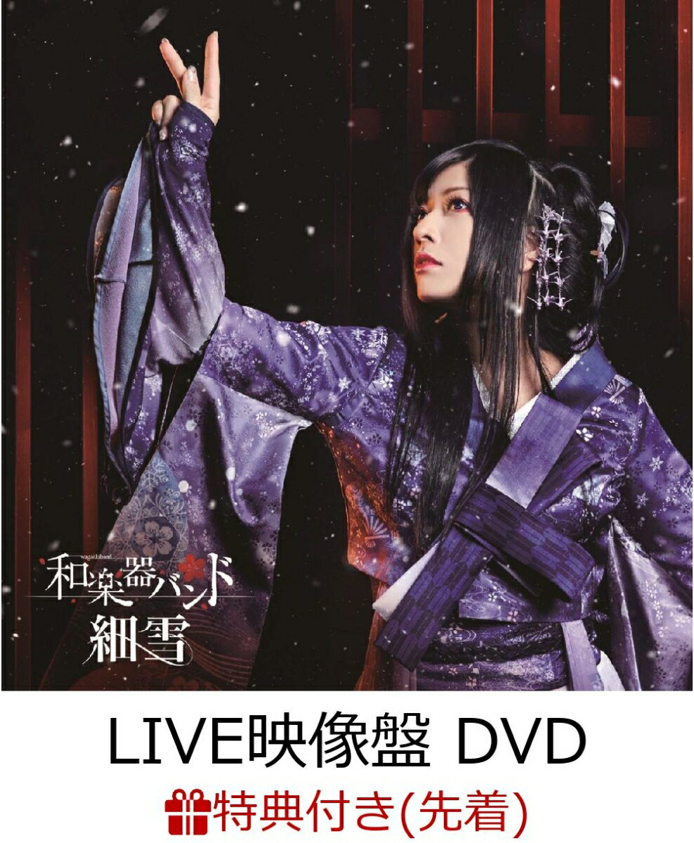 【先着特典】細雪 (初回生産限定LIVE映像盤 CD＋DVD＋スマプラ) (ポストカード5枚セット付き)