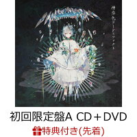 【先着特典】神楽色アーティファクト (初回限定盤A CD＋DVD) (ステッカー付き)
