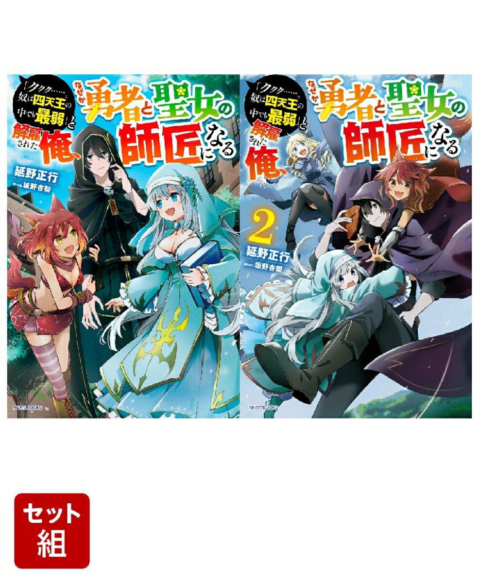 「ククク……。奴は四天王の中でも最弱」と解雇された俺、なぜか勇者と聖女の師匠になる 2冊セット