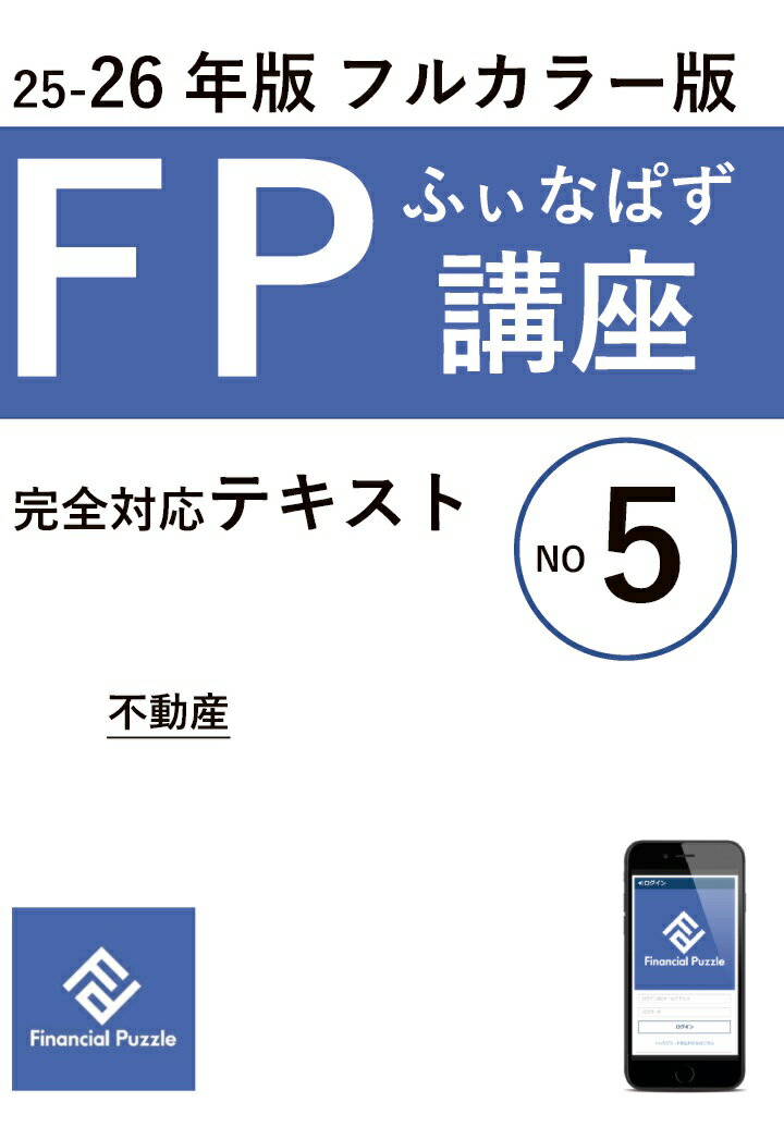 【POD】ふぃなぱずFP講座完全対応テキスト2025-26年版(NO5)(フルカラー版) 有賀 圭吾