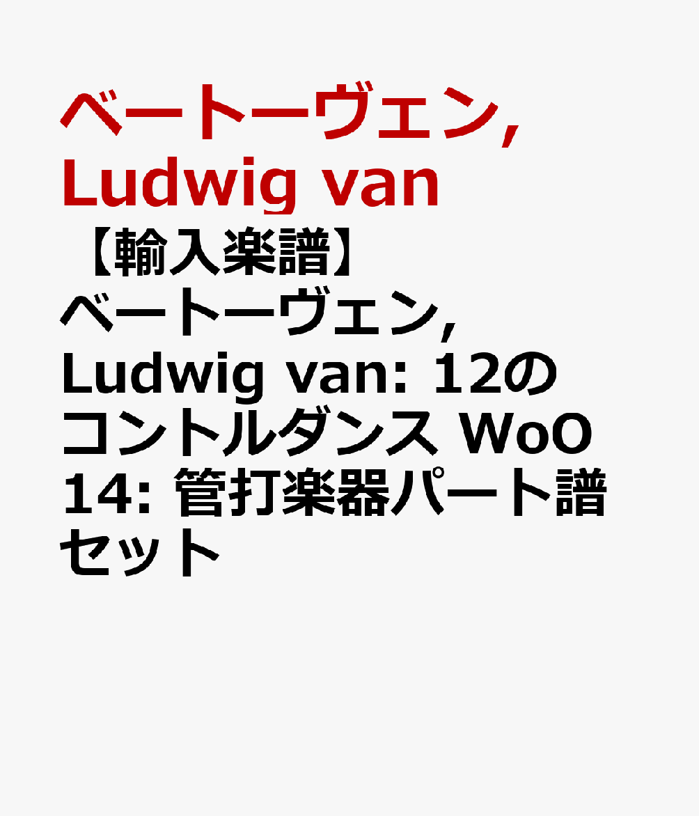 【輸入楽譜】ベートーヴェン, Ludwig van: 12のコントルダンス WoO 14: 管打楽器パート譜セット