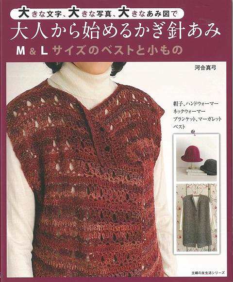 【バーゲン本】大人から始めるかぎ針あみ　M＆Lサイズのベストと小ものー大きな文字、大きな写真、大きなあみ図で