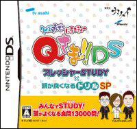 クイズプレゼンバラエティーQさま！！DS プレッシャーSTUDY×頭が良くなるドリルSP