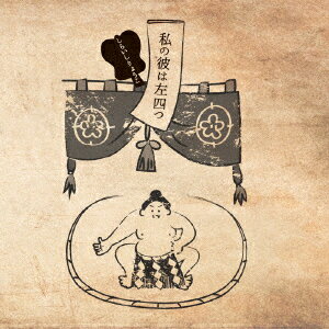 私の彼は左四つ [ しらいしりょうこ ]