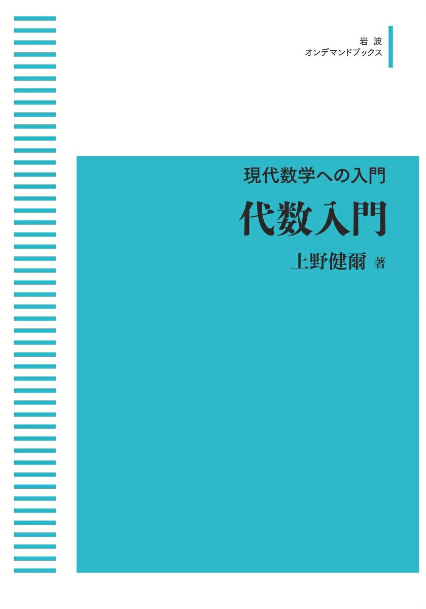 現代数学への入門 代数入門