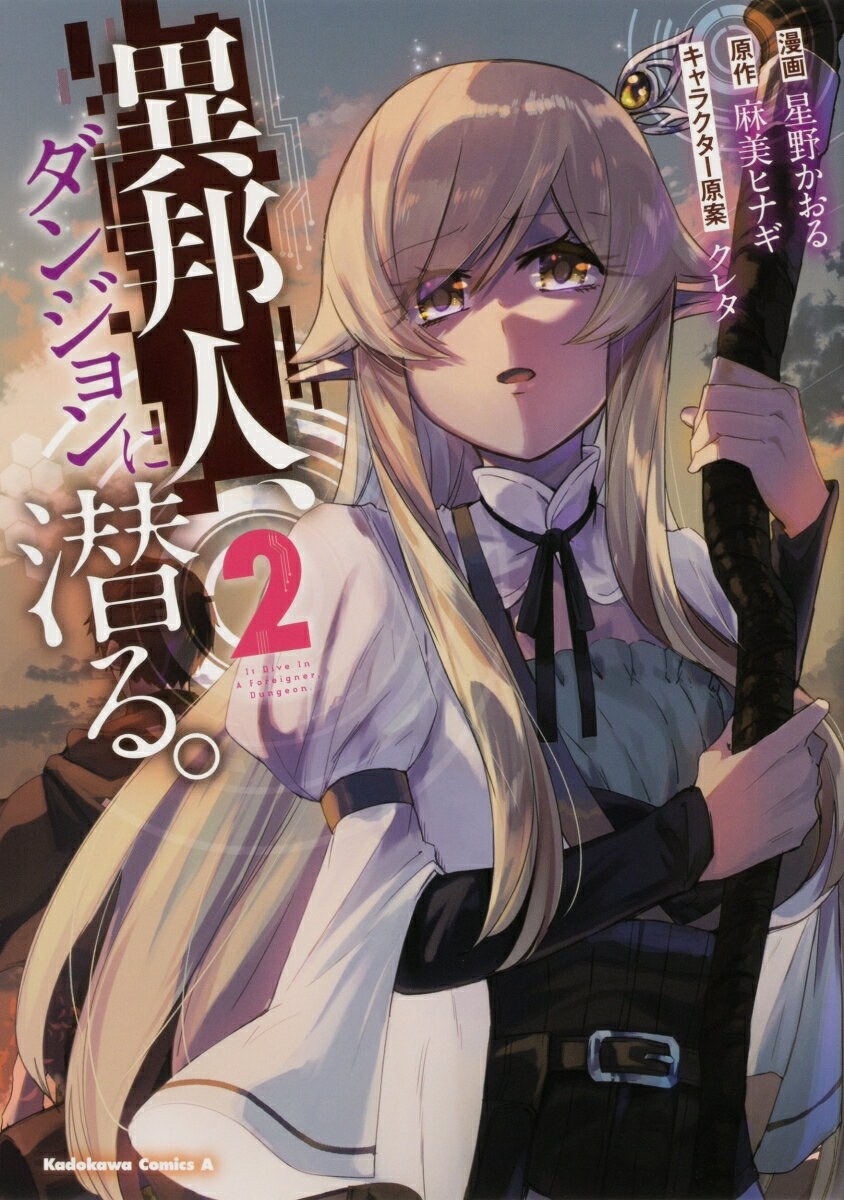 異邦人、ダンジョンに潜る。 2巻