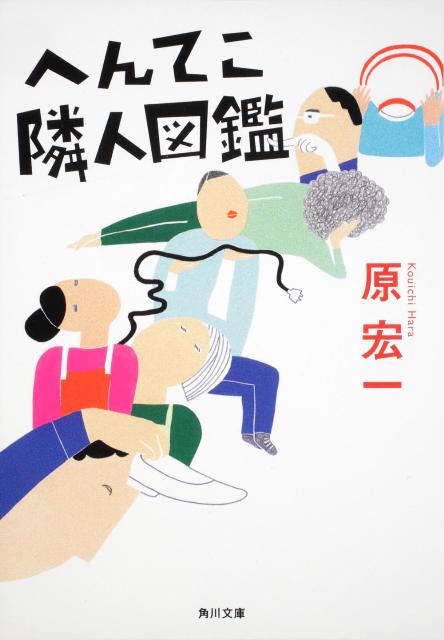 へんてこ隣人図鑑