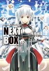 GENESISシリーズ 境界線上のホライゾン NEXT BOX 序章編（1） （電撃の新文芸） [ 川上　稔 ]