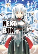 GENESISシリーズ 境界線上のホライゾン NEXT BOX 序章編（1）