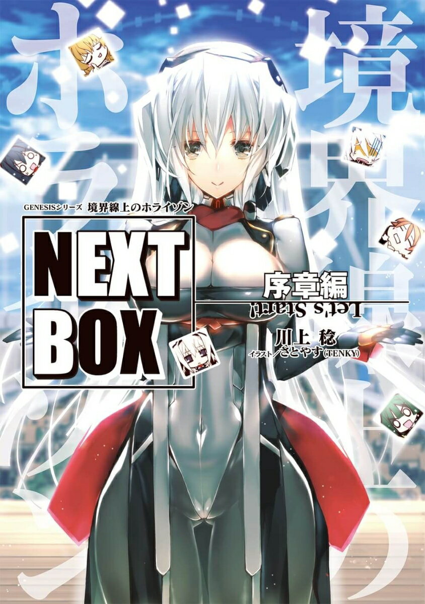 GENESISシリーズ 境界線上のホライゾン NEXT BOX 序章編