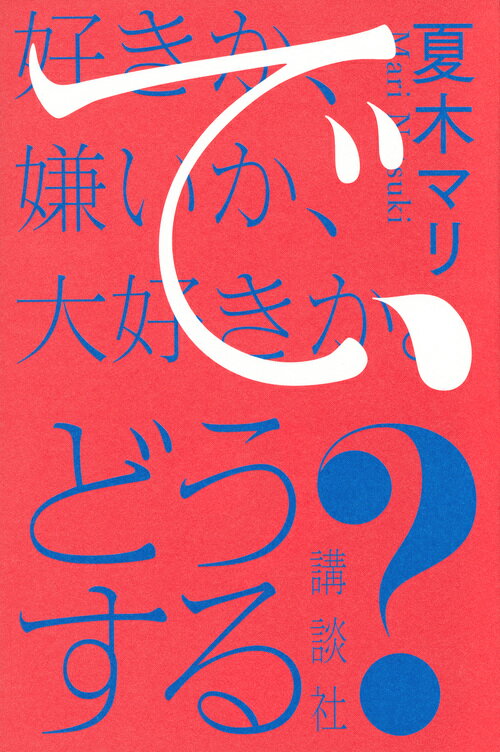 好きか、嫌いか、大好きか。　で、どうする？