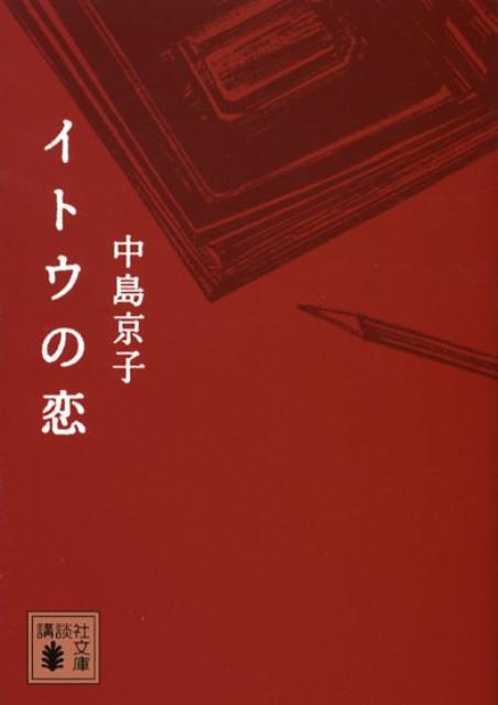 イトウの恋 （講談社文庫） [ 中島 京子 ]