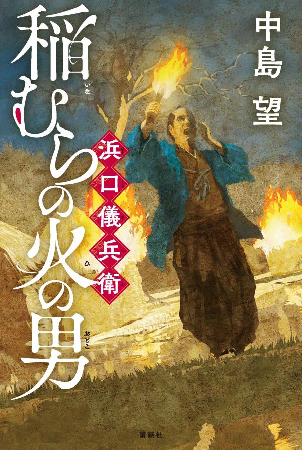 稲むらの火の男　浜口儀兵衛 [ 中島 望 ]