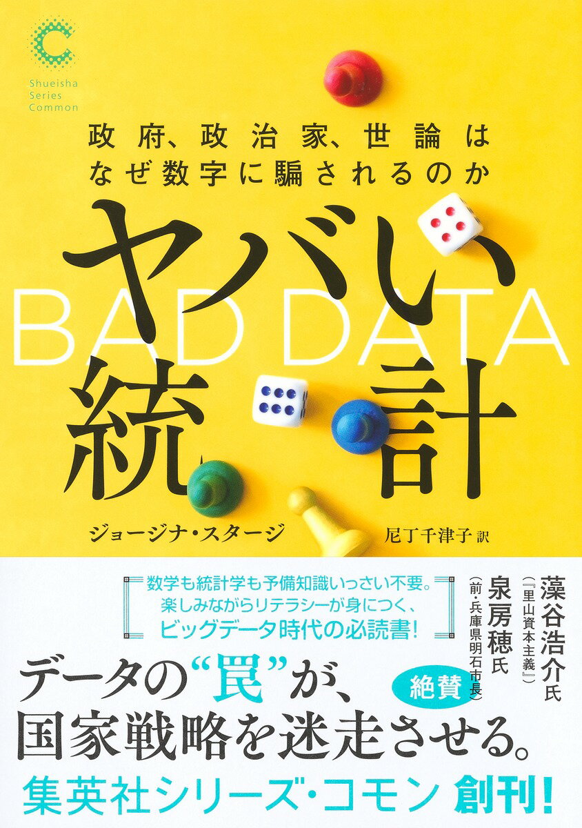 楽天楽天ブックスヤバい統計 政府、政治家、世論はなぜ数字に騙されるのか [ ジョージナ・スタージ ]