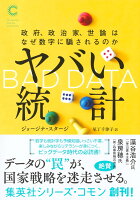 ヤバい統計 政府、政治家、世論はなぜ数字に騙されるのか