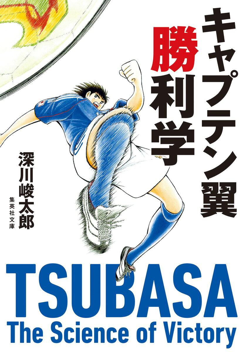世界のプロ選手に愛されてきた『キャプテン翼』。その名場面を通し日本サッカー必勝への鍵と、より楽しめる観戦ポイントを徹底解説！翼に見るキャプテンシーの重要性、岬対沢田の戦いで味わう一対一の勝負の醍醐味、若林と若島津で知るゴールキーパーのタイプの違い、日向に学ぶ決定力の正体、石崎の存在意義ー名勝負、名プレーに込められた意味を知ればこれからのサッカーの見方が変わる！