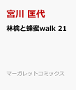 林檎と蜂蜜walk 21 （マーガレットコミックス） [ 宮川 匡代 ]